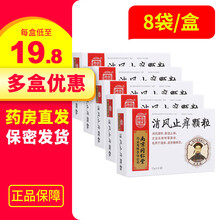 多盒优惠】南京同仁堂 消风止痒颗粒15g*8袋 消风清热除湿止痒主治丘疹样荨麻疹也用于湿疹皮肤瘙痒症 5盒【19.8/盒】