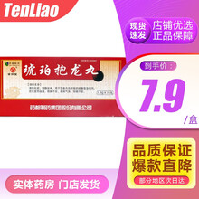 普济堂 琥珀抱龙丸1.8g*10丸/盒 LX 5盒装