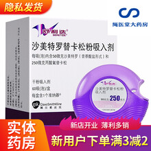 舒利迭 沙美特罗替卡松粉吸入剂 50ug/250ug*60吸(泡) 哮喘用药L 1盒