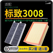 适配东风标致3008标志 汽车空气滤芯+空调滤芯套装 滤清器 空调格 空气格 空滤格原厂原装升级 标致3008-2.0L 1个空调滤 1个空气滤套装