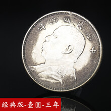【曲美思】（6个32元）古钱币银元仿古白铜镀银袁大头民国三年八年九年十年银元银圆纪念币伍圆版44mm 经典版-壹圆-三年