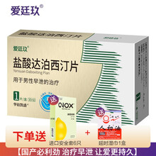 爱廷玖 盐酸达泊西汀片 男性早泄药 国产延时药 必力劲同款 1盒（30mg*1片）