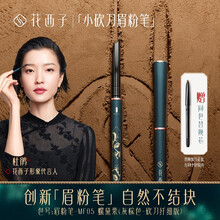 花西子极细砍刀眉粉笔/初学者防水防汗自然持久不结块不易脱色 眉粉笔-MF05螺黛栗（灰棕色-砍刀纤细版 ）