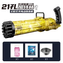 抖音网红加特林泡泡机六一儿童节礼物 灯光版21孔 全自动泡泡枪地摊玩具多孔加特林 21孔灯光加特林-透明黄+20包+充电套装