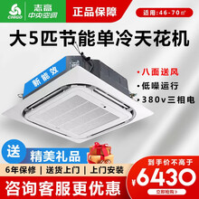 志高（CHIGO）商用家用中央空调天花机大2匹/3匹/5匹p超薄吸顶机八面出风嵌入式 天井机 吊顶机 大5匹单冷380v新能效 八面出风适用46-70㎡