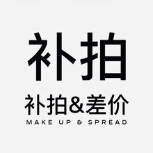 邮费差价 补差价专拍 补多少元拍多少件即可 专用补拍链接