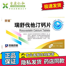 京诺 瑞舒伐他汀钙片 10mg*28片 10盒