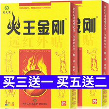 火王金刚远红外贴XM腰椎间盘颈肩周颈椎腰椎骨关节痛酸麻胀痛4贴/盒 药房同款 买5盒贈2盒