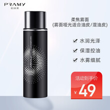 PRAMY柏瑞美定妆喷雾持久保湿补水控油防蓝光不脱妆快速定妆持久遮瑕防水防汗自然便携带散粉蜜粉 柔焦雾面(雾面哑光适合油皮/混油皮)
