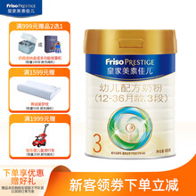 皇家美素佳儿奶粉3段（Friso Prestige）幼儿配方奶粉 3段（12-36月龄幼儿适用） 3段800g*1罐