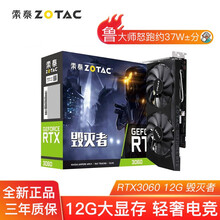 索泰 (ZOTAC) RTX 3060/3060TI 赛博朋克风 台式机独立游戏电脑发烧电竞显卡 RTX 3060 12G 毁灭者 单显卡