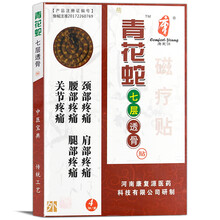 青花蛇七层透骨贴XM颈椎病肩周炎腰间盘突出跌打损伤贴4贴\\盒 药房同款 买5盒贈2盒
