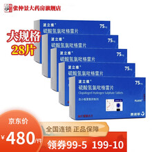 波立维 硫酸氢氯吡格雷片 75mg*28片动脉粥样硬化血栓 5盒装