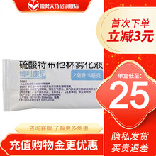阿斯利康 博利康尼 硫酸特布他林雾化液 2ml*5支/袋 缓解支气管哮喘 慢性支气管炎 5盒装 【到手低至25/盒】