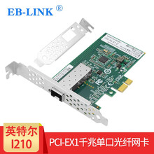EB-LINK英特尔I210 I350芯片PCI-E千兆光口SFP光纤网卡服务器桌面台式机网络适配器 I210千兆单光口（不含光模块）