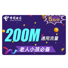 中国电信 电信流量卡纯上网手机卡电话卡大王卡无限流量卡不限速全国通用京东卡0月租大通话卡 电信无忧卡-5元200M通用流量-J84