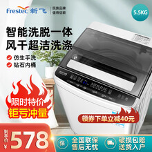 新飞（Frestec）大容量10公斤全自动洗衣机家用波轮洗衣机小型迷你学生宿舍7.5kg洗脱一体特价 5.5KG洁净款