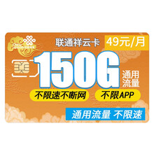 中国联通 联通4g卡上网卡电话卡联通无限流量卡通话卡号码日租卡全国不限量京东卡5G手机卡月租大王卡 联通祥云卡49元150G通用流量 不限APP