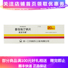 美百乐镇 普伐他汀钠片 20mg*7片/盒 1盒装