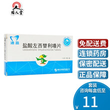 迪皿 盐酸左西替利嗪片 5mg*15片/盒荨麻疹过敏性鼻炎湿疹皮炎皮肤瘙痒口服重庆华邦 1盒装