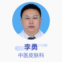 李勇 中医皮肤科 副主任医师 广州中医药大学第一附属医院