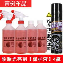 汽车轮胎光亮剂保护釉车胎养护油宝清洗去污上光保养防晒防水 轮胎光亮剂【4瓶】保护液