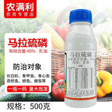 45%马拉硫磷杀虫剂果树蔬菜象甲虫盲蝽蟓毛毛虫食心虫杀虫剂农药 500克