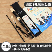 高音德式竖笛初学入门6孔8孔小学生儿童六孔八孔笛子乐器 (配布袋)黑色8孔+教材