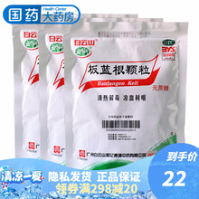 白云山 板蓝根颗粒3g*20袋无糖型 清热解毒药 咽喉肿痛 凉血利咽 1盒