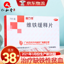 福乃得 维铁缓释片 7片/盒 用于明确原因的缺铁性贫血 1盒装【共7天的量】