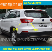 适用于14-17款长安CS75后尾灯总成老cs75尾灯罩左右外侧LED刹车灯 主驾左【外侧】原车品质 1只  大灯总成