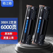 格之格88a硒鼓 388a易加粉大容量2支装 适用惠普m1136硒鼓 cc388a p1106 p1108 hp m128fn墨盒 m126a硒鼓