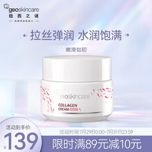 纽西之谜 geoskincare 胶原蛋白弹力霜50ml（拉丝弹润 水润饱满 ）