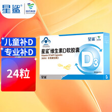 星鲨 维生素D3婴儿儿童维d软胶囊孕妇成人vd婴幼儿补钙宝宝维生素d滴剂24粒 星鲨D3幼儿量身款24粒*1盒