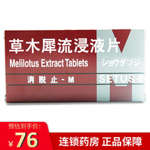消脱止-M 草木犀流浸液片 400mg*50片