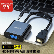 晶华（JH）HDMI转VGA转换器带音频  高清视频转接头适配器 电脑笔记本网络盒子连显示器 投影仪 黑色Z137