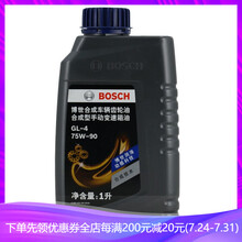 博世（BOSCH）原装手动车辆齿轮油 汽车变速箱油 手动 75W-90 1L装 长安悦翔/悦翔V3/悦翔V5/悦翔V7