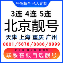 中国联通 北京手机好号靓号三连号四连号豹子号电话手机卡联通电话卡AAAA 联通客服选号在拍下
