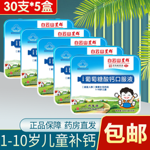 白云山星群葡萄糖酸钙口服液10ml*30支宝宝儿童成长补钙铁锌食欲 5盒装