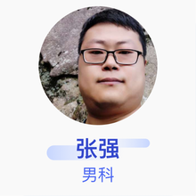 张强 男科 主治医师 阜阳市人民医院