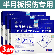 半月板损伤膝关节贴膝盖疼积液关节疼痛磨损撕裂贴筋骨膜炎滑膜炎贴肿胀冷敷理疗贴膏韧带损伤可配搭日本膏贴 7贴/盒 三盒装 适用于滑囊滑膜跌打损伤扭伤挫伤拉伤落枕颈肩腰腿疼痛