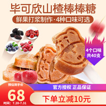 毕可欣山楂棒棒糖水果棒儿童宝宝零食1岁2岁3岁山楂条无添加 四个口味组合装（共40支）