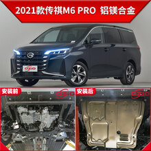 2021款传祺M6PRO发动机护板原厂改装广汽传奇gm6底盘装甲挡护底板 2021款传祺M6 PRO(1.5T)【3D铝镁合