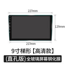 高清中控屏钢化膜 汽车导航钢化膜梯形9寸 10.1寸10.2寸安卓车载改装大屏幕保护贴膜导航屏保护屏 9寸导航高清钢化膜(直孔全屏玻璃)