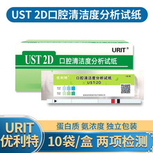 优利特UST-3B口牙周分析试纸UST-3A龋齿风险UST 7E口腔状态胃幽门杆菌细菌口气口臭氨浓度 UST 2D 口腔清洁度分析试纸