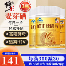修正牌 硒片补硒元素 麦芽硒维康口嚼片搭知西多片绿瓶维西素三素西体硒胡双素片粉蛋白硒安黄素维有机硒 富硒酵母片  3瓶装