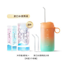 冲牙器水牙线洗牙器家用便携式口腔牙齿清洁正畸专用密浪. 橘海+20条樱花漱口水