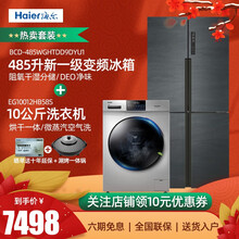 海尔（Haier）冰箱四门 十字对开门 新一级能效 双变频 风冷无霜 超薄嵌入式大容量家用电冰箱 485升冰箱+10公斤直驱带烘干洗衣机
