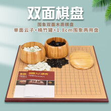 御圣 围棋中国象棋套装 木质双面象棋围棋盘儿童入门初学 单面云子+楠竹罐+1.8cm围象棋盘