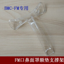呼吸机BMC-FM口鼻面罩专用配件弯头硅胶垫支撑架主骨架头带 FM面罩专用额头支撑架